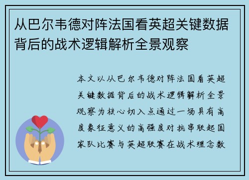 从巴尔韦德对阵法国看英超关键数据背后的战术逻辑解析全景观察