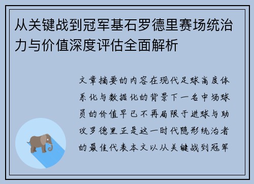 从关键战到冠军基石罗德里赛场统治力与价值深度评估全面解析