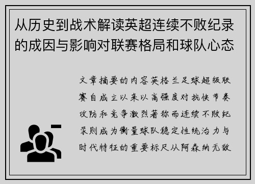 从历史到战术解读英超连续不败纪录的成因与影响对联赛格局和球队心态的启示