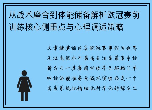 从战术磨合到体能储备解析欧冠赛前训练核心侧重点与心理调适策略