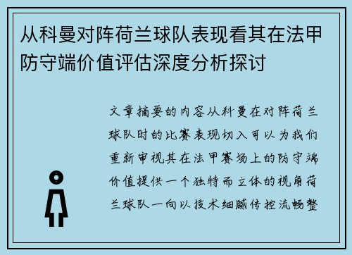 从科曼对阵荷兰球队表现看其在法甲防守端价值评估深度分析探讨