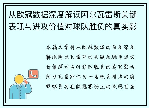 从欧冠数据深度解读阿尔瓦雷斯关键表现与进攻价值对球队胜负的真实影响