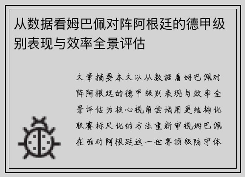 从数据看姆巴佩对阵阿根廷的德甲级别表现与效率全景评估