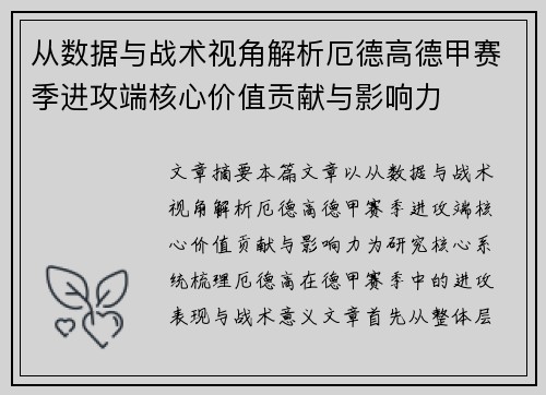 从数据与战术视角解析厄德高德甲赛季进攻端核心价值贡献与影响力