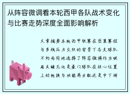 从阵容微调看本轮西甲各队战术变化与比赛走势深度全面影响解析