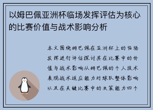 以姆巴佩亚洲杯临场发挥评估为核心的比赛价值与战术影响分析