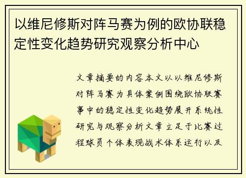 以维尼修斯对阵马赛为例的欧协联稳定性变化趋势研究观察分析中心