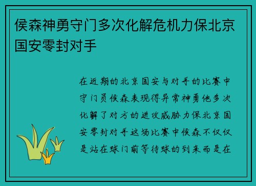 侯森神勇守门多次化解危机力保北京国安零封对手