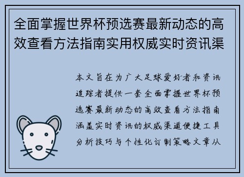 全面掌握世界杯预选赛最新动态的高效查看方法指南实用权威实时资讯渠道