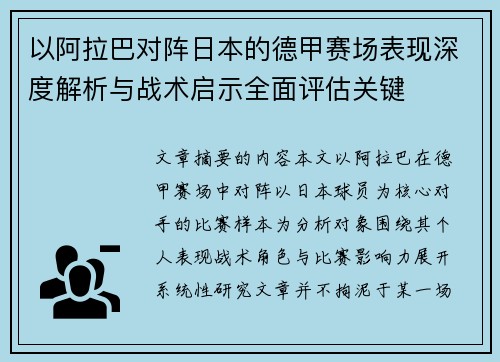 以阿拉巴对阵日本的德甲赛场表现深度解析与战术启示全面评估关键