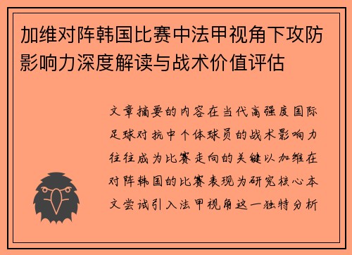 加维对阵韩国比赛中法甲视角下攻防影响力深度解读与战术价值评估