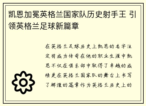 凯恩加冕英格兰国家队历史射手王 引领英格兰足球新篇章