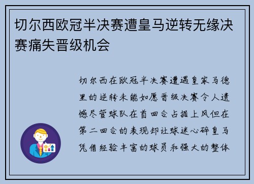 切尔西欧冠半决赛遭皇马逆转无缘决赛痛失晋级机会