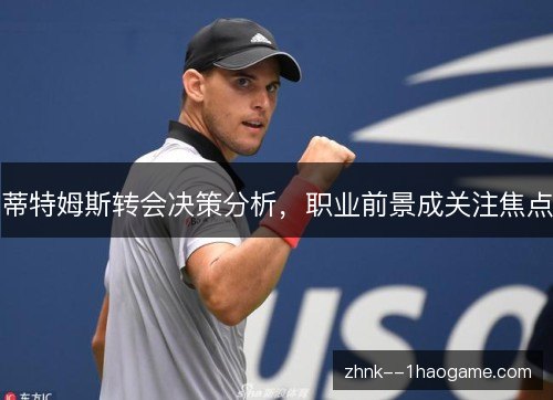 蒂特姆斯转会决策分析，职业前景成关注焦点